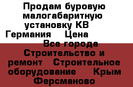Продам буровую малогабаритную  установку КВ-20 (Германия) › Цена ­ 6 500 000 - Все города Строительство и ремонт » Строительное оборудование   . Крым,Ферсманово